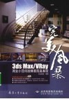 完美风暴  3ds  max/Vray商业小空间效果图完美表现 封面