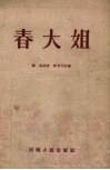 春大姐  豫剧