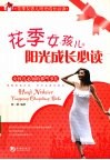 花季女孩儿阳光成长必读 封面