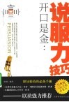 开口是金  说服力技巧