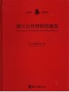 浙江自然博物馆概览  1929-2009 电子书封面