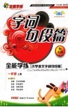 小学语文字词句段篇  一年级  上  配北师版 封面