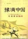豫满中国：河南酒业60年