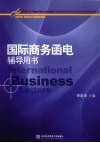 国际商务函电辅导用书 封面