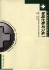 食品化学与分析  2006年版
