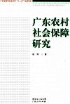 广东农村社会保障研究