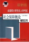 全国硕士研究生入学考试  社会保障概论辅导全书  最新版 封面