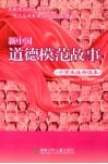 新中国道德故事  小学生注音读本 电子书封面