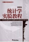 统计学实验教程