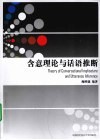 含意理论与话语推断 封面