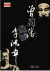 曾国藩秘传李鸿章 电子书封面