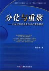 分化与重来  对城市居民消费行为的重新解构