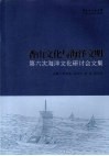 香山文化与海洋文明  第六次海洋文化研讨会文集
