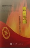 青春无悔  南京青年运动和青年工作亲历者口述史