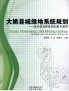 大姚县城绿地系统规划：城市绿地系统规划教学案例