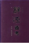 辞源通考