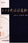 二十五史谣谚通检