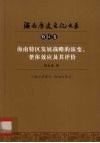海南特区发展战略的演变、整体效应及其评价
