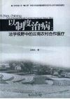 以制度治病  法学视野中的云南农村合作医疗