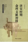 唐宋时期命理文献初探