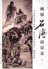 揭秘石涛画语录  中国美术理论经典《苦瓜和尚画语录》最新诠释