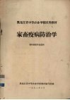 家畜疫病防治学  畜牧兽医专业用 封面
