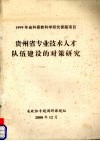 贵州省专业技术人才队伍建设的对策研究 封面