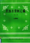 民族志资料汇编  第9集  土家族
