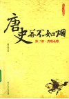 唐史并不如烟  2  贞观长歌