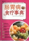 肠胃病食疗事典