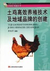 土鸡高效养殖技术及地域品牌的创建