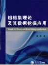 粗糙集理论及其数据挖掘应用