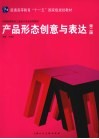 产品形态创意与表达  第2版