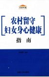 农村留守妇女身心健康指南