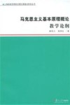 马克思主义基本原理概论：教学论纲