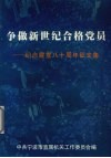 争做新世纪合格党员  纪念建党八十周年征文集