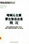 辽宁  喀喇沁左翼蒙古族自治县概况