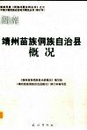 湖南  靖州苗族侗族自治县概况