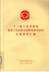 十二届宁波市政协委员工作经验交流暨先进表彰会交流材料汇编