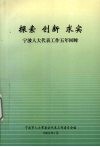 探索·创新·求实  宁波人大代表工作五年回眸