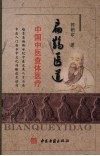 扁鹊医道  中国中医查体医疗
