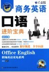商务英语口语进阶宝典