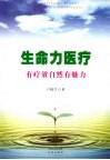 生命力医疗  有疗效自然有魅力