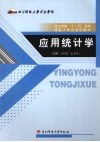 应用统计学 封面