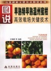 图说早熟特早熟温州蜜柑高效栽培关键技术