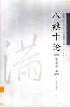 八旗十论