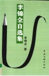 李锦全自选集