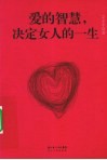 爱的智慧，决定女人的一生
