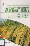 水稻高产栽培实用技术 封面