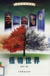 植物世界  1